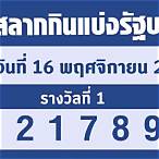 ตรวจสลาก16พฤศจิกายน2565